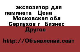 экспозитор для ламината › Цена ­ 2 000 - Московская обл., Серпухов г. Бизнес » Другое   